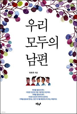 우리 모두의 남편