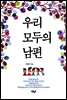 우리 모두의 남편
