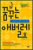 꿈꾸는 애벌레