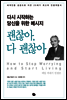 괜찮아 다 괜찮아