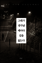 그대가 생각날 때마다 길을 잃는다