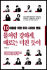 물처럼 강하게 때로는 미친 듯이