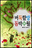 버둑할망 돔박수월