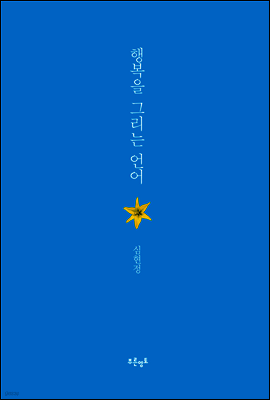 행복을 그리는 언어