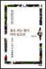 홀로 피는 꽃이 어디 있으랴