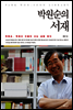 박원순의 서재