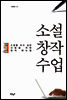 소설창작수업