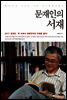 문재인의 서재 (2017)