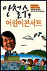 안철수, 어린이콘서트
