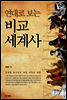 연대로 보는 비교 세계사