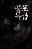 공포특급