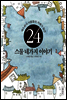에스퍄냐 사람들의 지혜가 담긴 스물 네가지 이야기