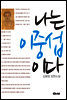 나는 이중섭이다
