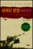 세계의 분쟁 바로보기