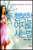 행복한 여자로 사는 법