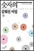 숫자의 감춰진 비밀