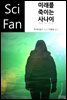 미래를 죽이는 사나이 - SciFan 제52권