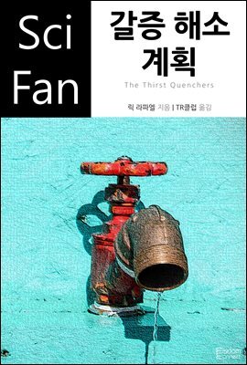 갈증 해소 계획 - SciFan 제51권