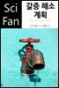 갈증 해소 계획 - SciFan 제51권