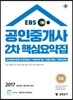 2017 EBS 공인단기 공인중개사 2차 핵심요약집