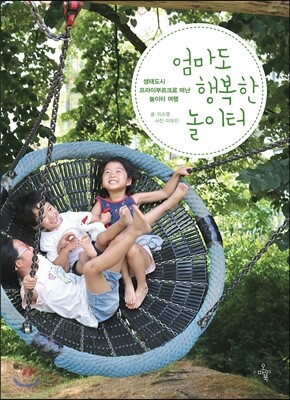 엄마도 행복한 놀이터