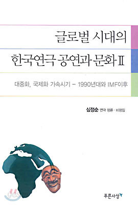 글로벌 시대의 한국연극 공연과 문화 2