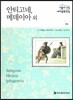 서울대선정 세계문학전집 04 안티고네, 메데이아 외 (그리스·이탈리아편)