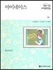 서울대선정 세계문학전집 06 아이네이스 (그리스·이탈리아편)