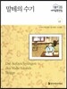 서울대선정 세계문학전집 17 말테의 수기 (독일편)