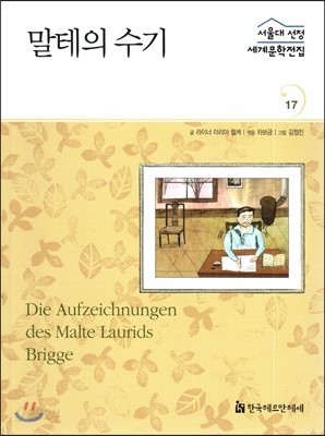 서울대선정 세계문학전집 17 말테의 수기 (독일편)