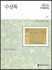 서울대선정 세계문학전집 23 수상록 (프랑스편)