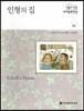 서울대선정 세계문학전집 89 인형의 집 (기타 여러나라 편)