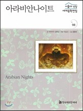 서울대선정 세계문학전집 98 아라비안나이트 (기타 여러나라 편)