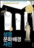성경문화배경 사전