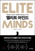 엘리트 마인드