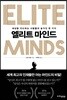 엘리트 마인드