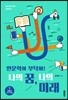 인문학아 부탁해! 나의 꿈, 나의 미래 1