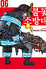 불꽃 소방대 6