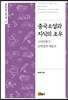중국소설과 지식의 조우