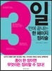 3일 만에 끝내는 한 페이지 정리술