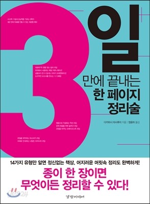 3일 만에 끝내는 한 페이지 정리술