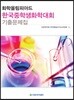 화학올림피아드 한국학생화학대회 기출문제집