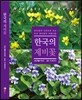 한국의 제비꽃