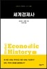세계경제사