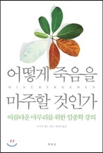 어떻게 죽음을 마주할 것인가