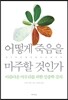 어떻게 죽음을 마주할 것인가
