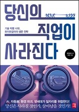 당신의 직업이 사라진다