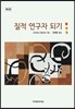 질적 연구자 되기