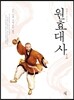 원효대사 1