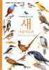새 나들이도감